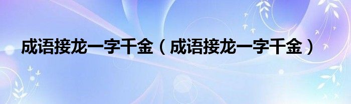 成语接龙一字千金（成语接龙一字千金）