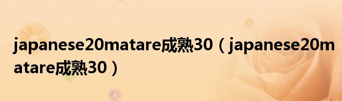 japanese20matare成熟30（japanese20matare成熟30）