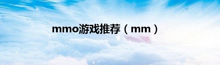 mmo游戏推荐（mm）