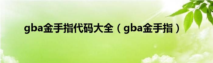 gba金手指代码大全（gba金手指）