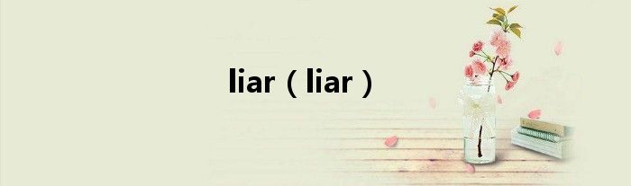 liar（liar）