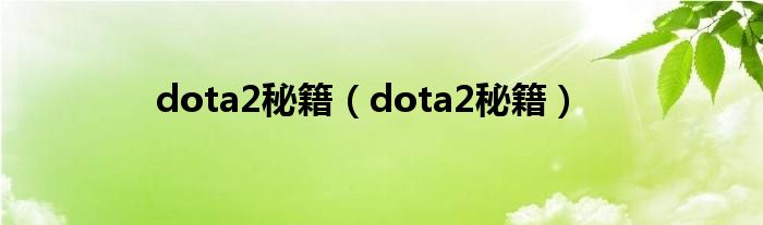 dota2秘籍（dota2秘籍）