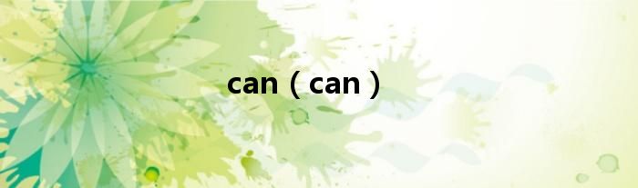 can（can）