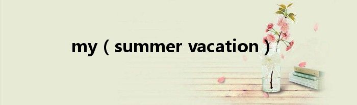 my（summer vacation）