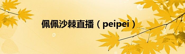 佩佩沙棘直播（peipei）