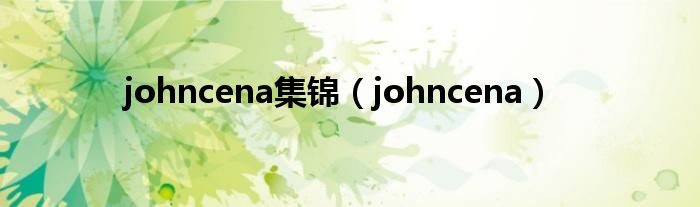 johncena集锦（johncena）