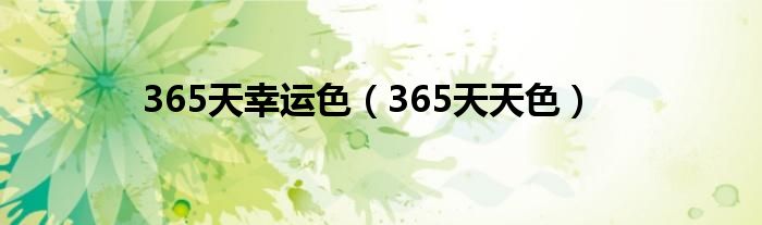 365天幸运色（365天天色）