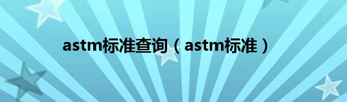 astm标准查询（astm标准）