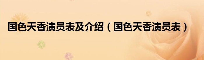 国色天香演员表及介绍（国色天香演员表）