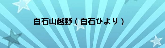 白石山越野（白石ひより）