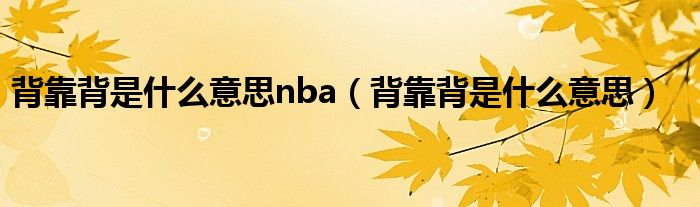 背靠背是什么意思nba（背靠背是什么意思）