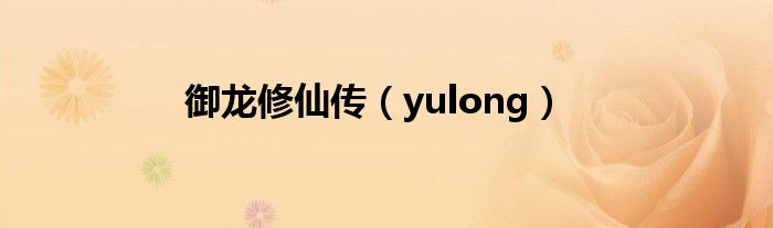 御龙修仙传（yulong）