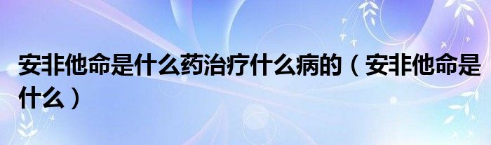 安非他命是什么药治疗什么病的（安非他命是什么）