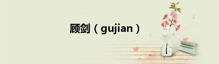 顾剑（gujian）