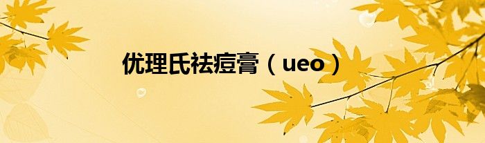 优理氏祛痘膏（ueo）