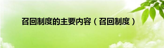 召回制度的主要内容（召回制度）