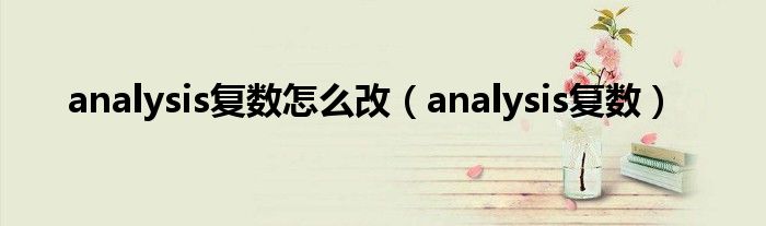 analysis复数怎么改（analysis复数）