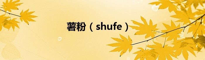 薯粉（shufe）