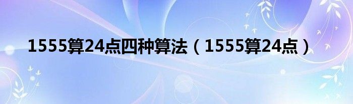 1555算24点四种算法（1555算24点）