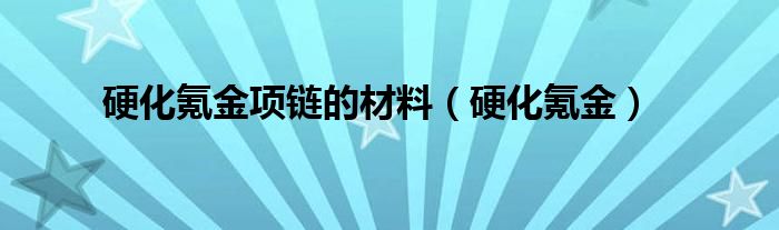 硬化氪金项链的材料（硬化氪金）