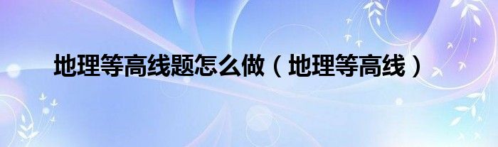 地理等高线题怎么做（地理等高线）