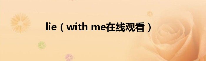 lie（with me在线观看）