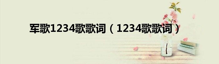 军歌1234歌歌词（1234歌歌词）