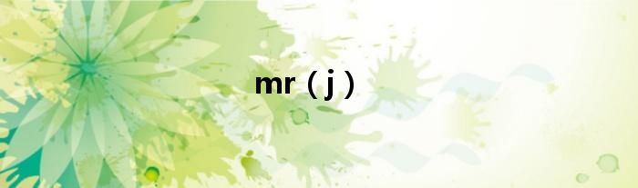 mr（j）