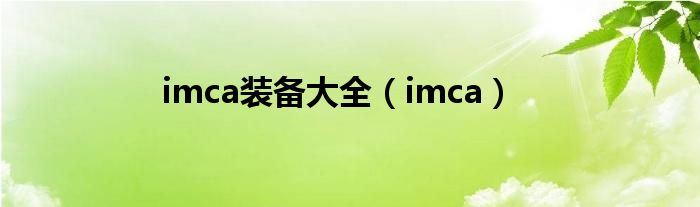 imca装备大全（imca）