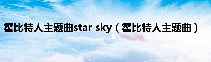 霍比特人主题曲star sky（霍比特人主题曲）