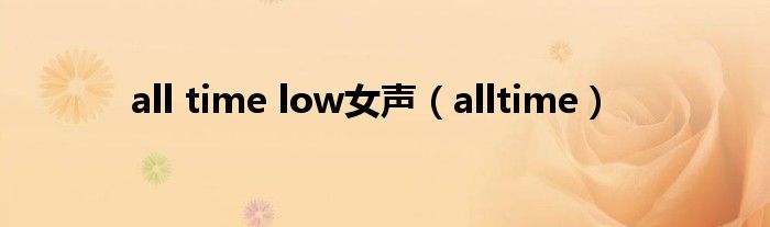 all time low女声（alltime）