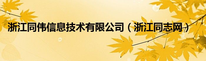 浙江同伟信息技术有限公司（浙江同志网）