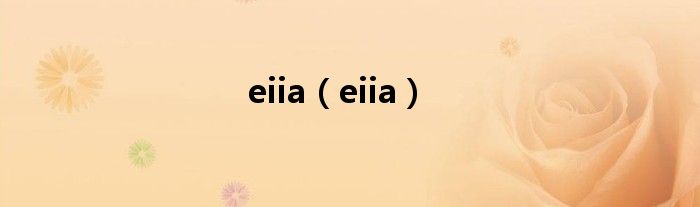 eiia（eiia）