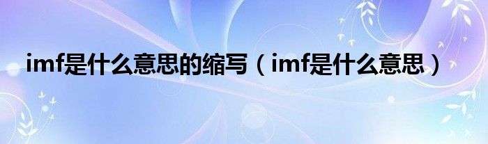 imf是什么意思的缩写（imf是什么意思）