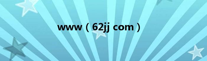 www（62jj com）