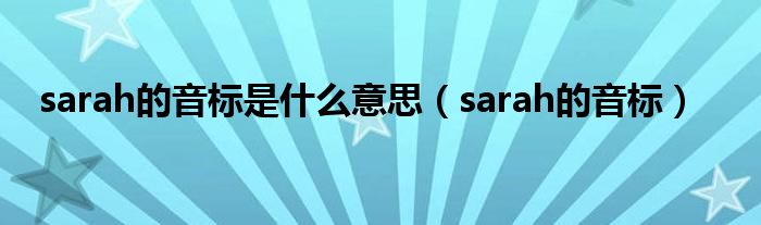 sarah的音标是什么意思（sarah的音标）