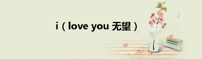 i（love you 无望）