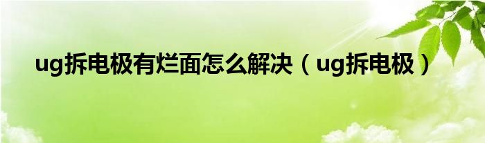 ug拆电极有烂面怎么解决（ug拆电极）