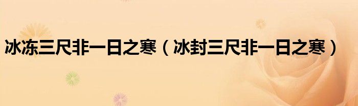 冰冻三尺非一日之寒（冰封三尺非一日之寒）