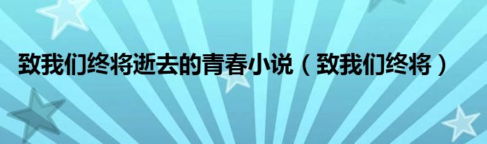 致我们终将逝去的青春小说（致我们终将）