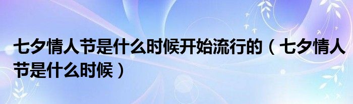 七夕情人节是什么时候开始流行的（七夕情人节是什么时候）