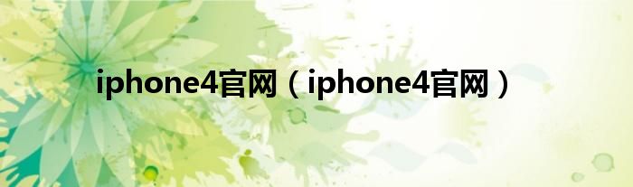 iphone4官网（iphone4官网）