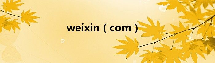 weixin（com）