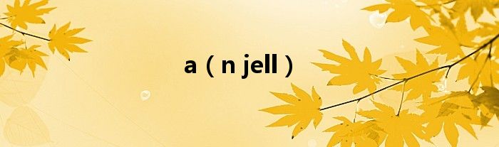 a（n jell）