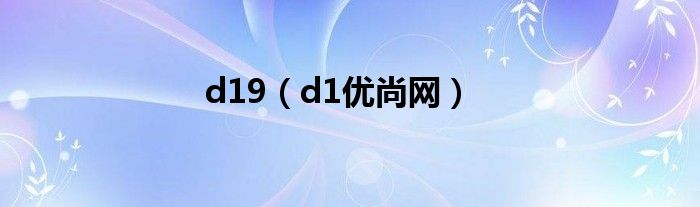 d19（d1优尚网）