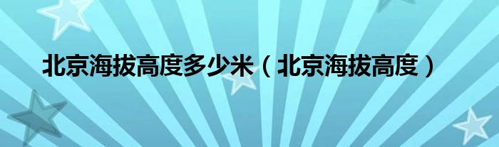 北京海拔高度多少米（北京海拔高度）