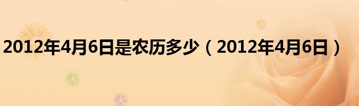 2012年4月6日是农历多少（2012年4月6日）