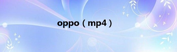 oppo（mp4）