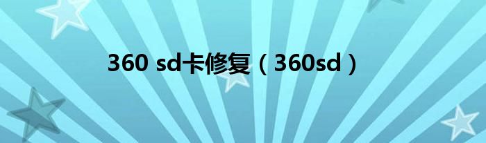 360 sd卡修复（360sd）