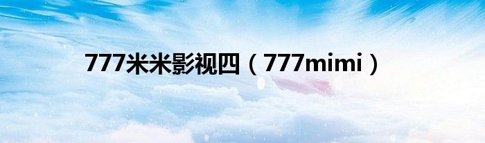 777米米影视四（777mimi）